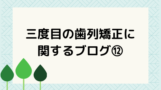 歯列矯正】スプリント治療を始めて8ヶ月。いよいよ次の段階へ進みます 