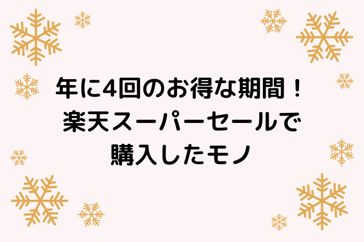 楽天スーパーセール 暖かいシルクの靴下やデンタルケア用品をまとめて購入しました パンダと木の暮らし